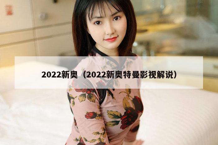 2022新奥(2022新奥特曼影视解说)